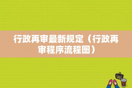 行政再审最新规定（行政再审程序流程图）