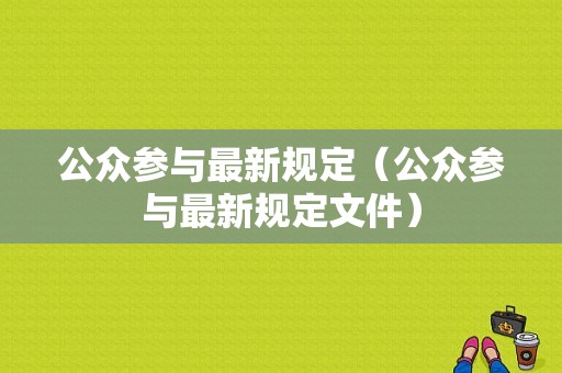 公众参与最新规定（公众参与最新规定文件）