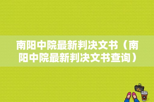 南阳中院最新判决文书（南阳中院最新判决文书查询）