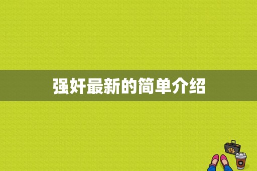 强奸最新的简单介绍