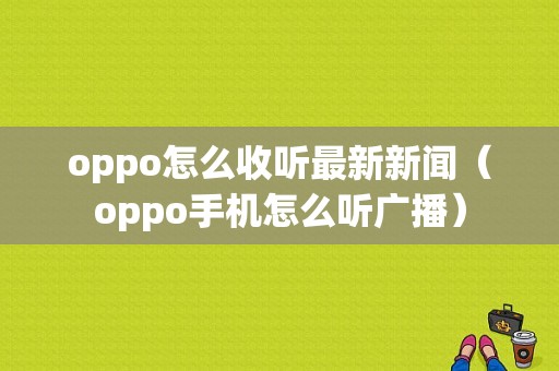 oppo怎么收听最新新闻（oppo手机怎么听广播）