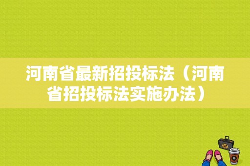 河南省最新招投标法（河南省招投标法实施办法）