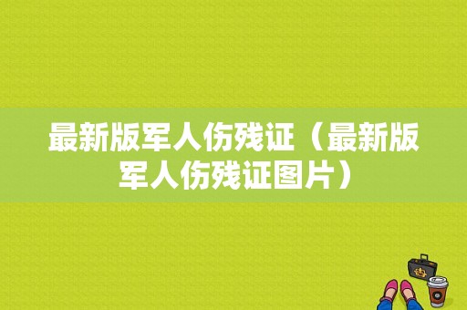 最新版军人伤残证（最新版军人伤残证图片）