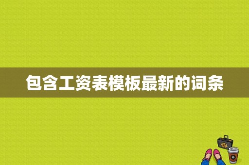 包含工资表模板最新的词条