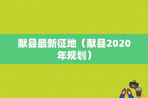 献县最新征地（献县2020年规划）