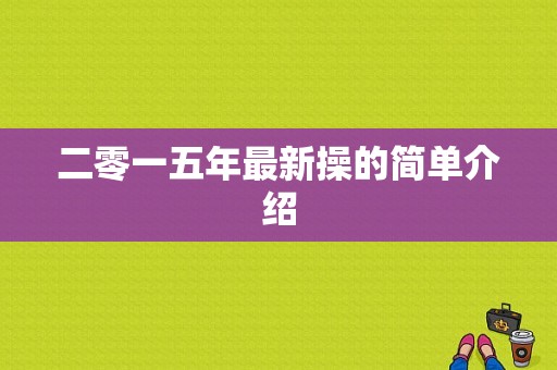 二零一五年最新操的简单介绍