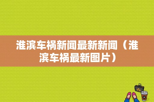 淮滨车祸新闻最新新闻（淮滨车祸最新图片）