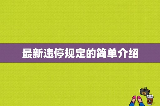 最新违停规定的简单介绍