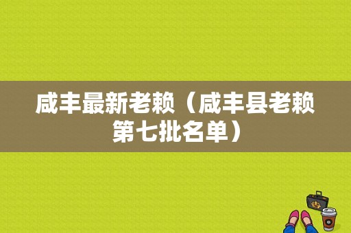 咸丰最新老赖（咸丰县老赖第七批名单）