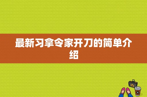 最新习拿令家开刀的简单介绍