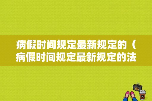 病假时间规定最新规定的（病假时间规定最新规定的法律依据）