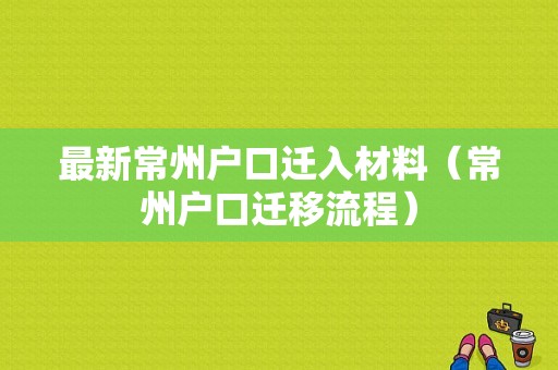 最新常州户口迁入材料（常州户口迁移流程）