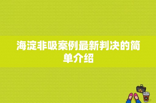 海淀非吸案例最新判决的简单介绍