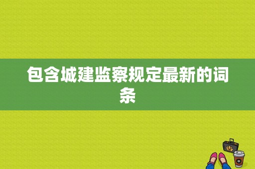 包含城建监察规定最新的词条