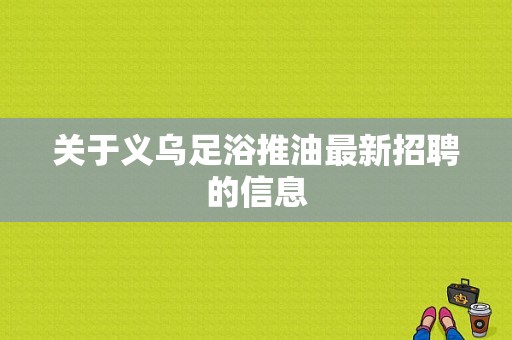 关于义乌足浴推油最新招聘的信息