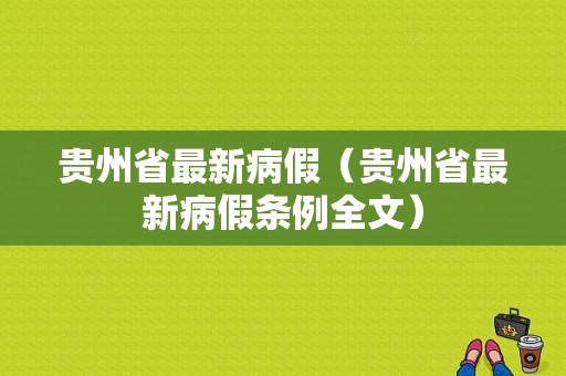 贵州省最新病假（贵州省最新病假条例全文）