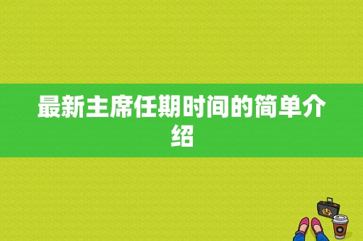 最新主席任期时间的简单介绍