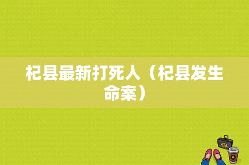 杞县最新打死人（杞县发生命案）