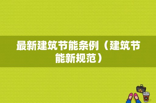 最新建筑节能条例（建筑节能新规范）