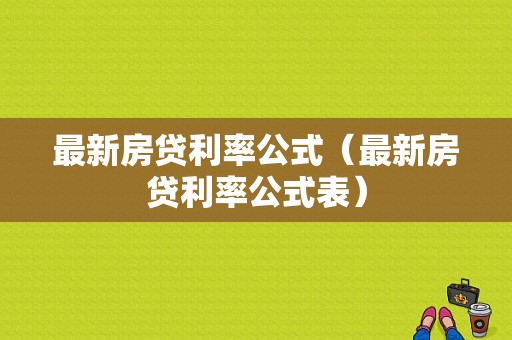 最新房贷利率公式（最新房贷利率公式表）