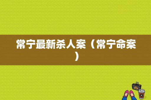 常宁最新杀人案（常宁命案）