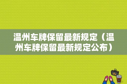 温州车牌保留最新规定（温州车牌保留最新规定公布）