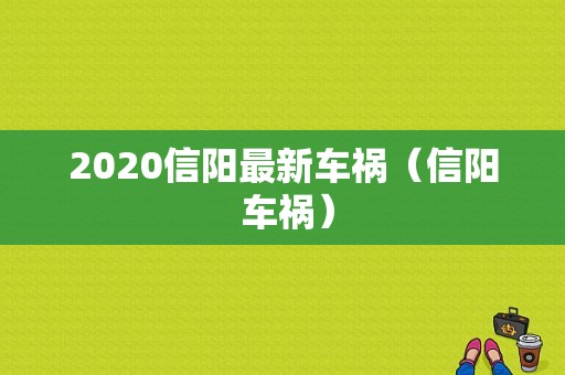 2020信阳最新车祸（信阳 车祸）