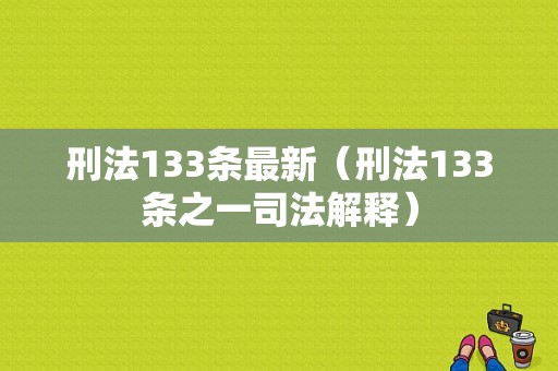 刑法133条最新（刑法133条之一司法解释）