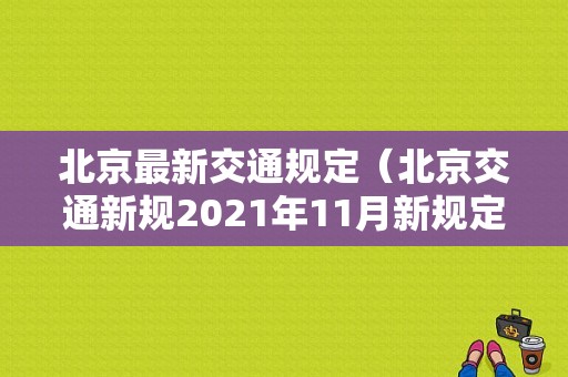 北京最新交通规定（北京交通新规2021年11月新规定）