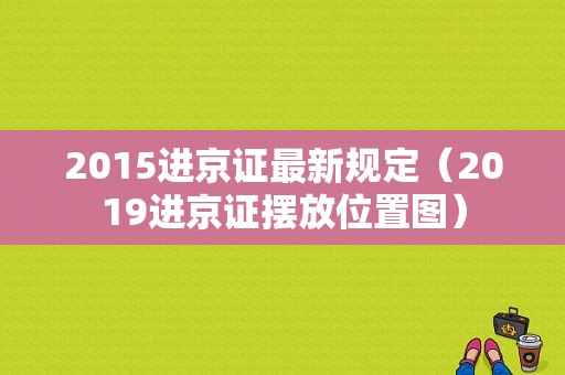 2015进京证最新规定（2019进京证摆放位置图）