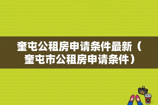 奎屯公租房申请条件最新（奎屯市公租房申请条件）