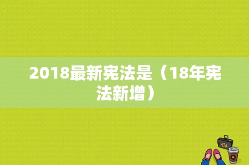 2018最新宪法是（18年宪法新增）