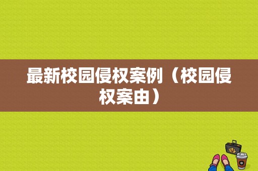 最新校园侵权案例（校园侵权案由）