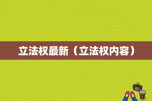 立法权最新（立法权内容）