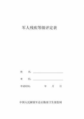 伤残军人评定最新标准（伤残军人评定最新标准文件）