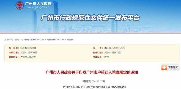 广州最新户籍制度（广州市户籍管理条例实施细则）