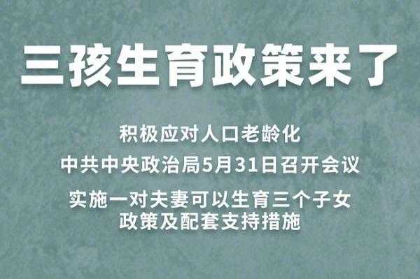 河北省三胎政策最新消息2017（河北省三胎政策最新消息2023补贴）