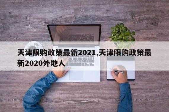 天津限购离婚最新消息（天津限购政策2021新变化）