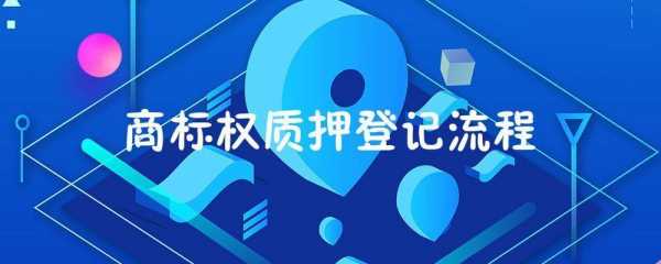 最新商标质押登记规定（商标专用权质押登记机关）