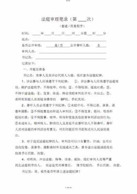 法庭笔录最新模版（法庭笔录的主要内容和功能）