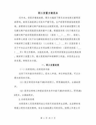 最新职工安置方案（什么叫职工安置方案）