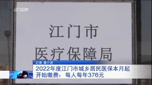 江门最新医保（江门市医疗保险费标准）