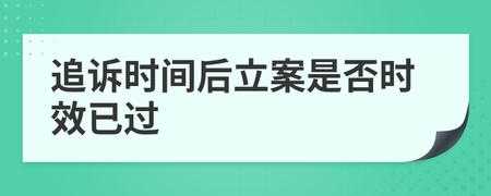 最新立案追诉时效（立案 追诉时效）