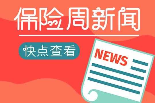 保险资讯最新保险政策（保险最新新闻）