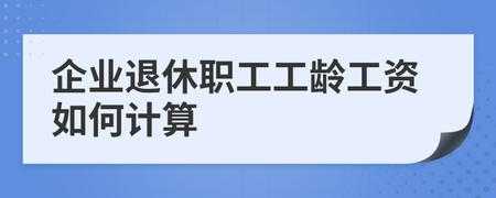 关于最新企业工龄计算（关于最新企业工龄计算的通知）