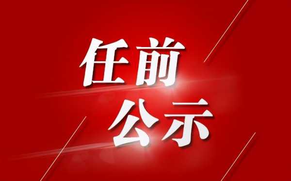 太仓最新人事任免2017（太仓市21年干部任免）