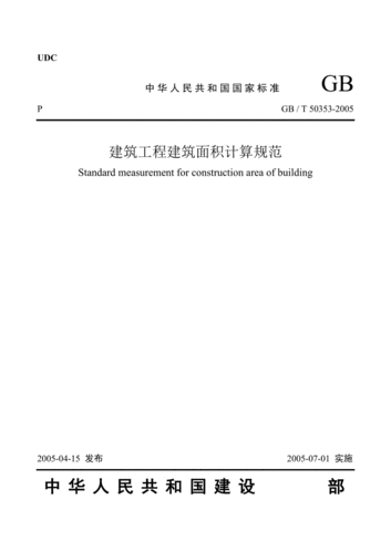 建筑面积最新计算规范（建筑面积最新计算规范文件）