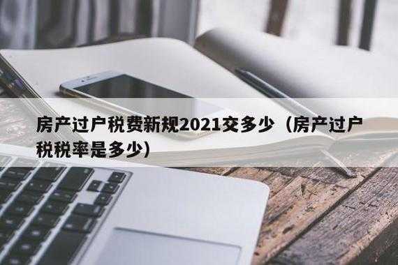 最新房产过户手续（2021年最新房产过户政策）