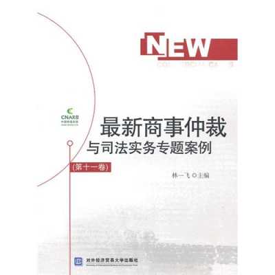 最新商事仲裁案例（商事仲裁案件）