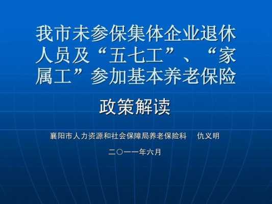 辽宁五七工最新政策（辽宁省五七工养老保险政策）